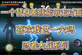 一个替身差就能带走对面？喜欢我世一穴吗？忍者大战系列视频封面
