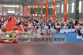 9月25日，河南新乡。这位老板又发钱啦！宴请员工父母共度中秋佳节，共16800余人参加，每人600元，发慰问金近1100万视频封面