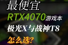 最便宜RTX4070游戏本，超高性价比，4款机型怎么选？ #游戏本视频封面
