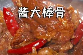 以后家里人馋了想吃酱大棒骨，别去外面买了，我教你在家做，酱香浓郁，软烂脱骨，真的是太香啦~#酱大骨头视频封面