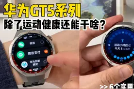 华为GT5系列丨除了运动健康还能干啥？ 6个实用功能分享！视频封面
