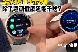 华为GT5系列丨除了运动健康还能干啥？ 6个实用功能分享！视频封面