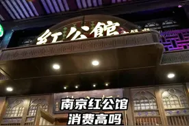 南京红公馆消费高吗？安师傅都不敢点菜了！ #南京红公馆视频封面