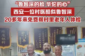 “鲁智深的脸，华佗的心”，西安一位村医酷似鲁智深，20多年来免费帮村里老年人体检视频封面