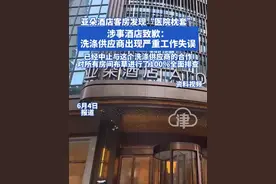 亚朵酒店客房发现“医院枕套” 涉事酒店致歉：洗涤供应商出现严重工作失误 已经中止与这个洗涤供应商的合作 对所有房间布草进行了100%全面排查视频封面