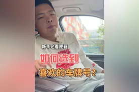 怎么才能选一个自己喜欢的车牌？ #汽车知识分享 #dou是好车 #带你懂车 #用车知识 #有车一族视频封面