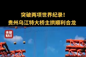 #乌江特大桥突破两项世界纪录！ #贵州乌江特大桥主拱顺利合龙 视频封面