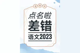 咬文嚼字点名了2023哪些语文差错？ #咬文嚼字  #语文  #错别字  #汉语言  #汉字读音视频封面