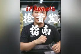 iPhone16ProMax抢首发指南来了~ #上抖音看iPhone   #科技启示录