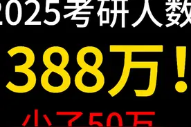 刚刚公布！2025研考报名人数：388万！少了50万人！ #考研视频封面