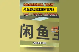 闲鱼出闲置遇职业“到手刀”，闲鱼走验货宝更有保障？“刀客”：保障个屁！官方就是扯淡#记者卧底揭露“到手刀”团伙 #闲鱼 #天天dou是315 #江西dou知道视频封面