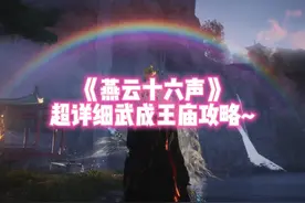《燕云十六声》武成王庙超详细攻略（奇术-骑龙回马获得方式）视频封面