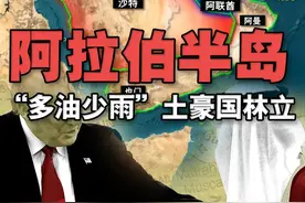 世界最大半岛——阿拉伯半岛，三面环水却“多油少雨”土豪国林立 夹在非洲和亚洲之间的阿拉伯半岛，是中东重要组成部分，主要包括沙特、卡塔尔、阿联酋、巴林、科威特、阿曼和也门，以及伊拉克南部和约旦部分地区。