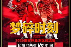 梦碎时刻，国足客场不敌印尼，正式无缘世界杯！ #足球 #国足视频封面