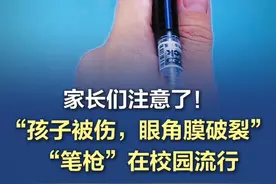 【家长们注意了！“孩子被伤，眼角膜破裂”！#“笔枪”在校园流行  】“用中性笔组装狙击步枪，90%超高仿真度，可发射，在学校就能做。”近一段时间，社交媒体平台上出现了一些教大家制作“笔枪”的视频，普通的中性笔被拆解，重新组装后，一把迷你“笔枪”便完成了。然而，看似简单有趣的制作背后，却有着严重的安全隐患。目前多地学校已启动文具安全大排查。请各位家长立即行动：①检查孩子电子设备里的可疑视频 ②留意书包是否有拆解文具 ③发现类似内容立刻举报！#笔枪  #校园安全  （综合央视新闻 工人日报）