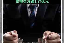 证监会发布行政处罚决定书：一男子操纵“安奈儿”等多只股票被罚没逾2.8亿元 一男子操纵“渝三峡A”等多只股票被罚没逾1.77亿元#证监会 #A股视频封面