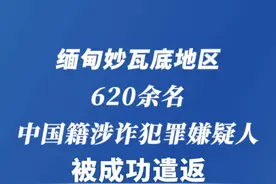 新华社消息｜缅甸妙瓦底地区620余名中国籍涉诈犯罪嫌疑人被成功遣返视频封面