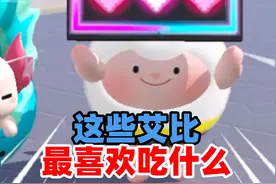 蛋仔派对：我打赌你绝对猜不出！这些艾比最喜欢吃什么？