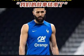 本泽马宣布退出法国国家队。#2022卡塔尔世界杯 #本泽马视频封面