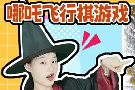 玩哪吒“飞行棋”赢卡包！谁能率先到达终点，赢走所有哪吒卡？