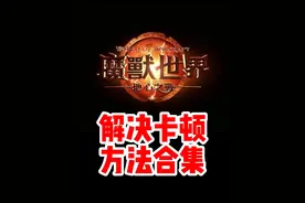魔兽世界解决卡顿的方法合集！#魔兽世界勇士集结#魔兽世界#网易大神#我比你们多一个世界#魔兽世界地心之战正式上线视频封面