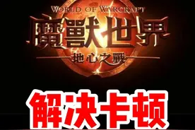 魔兽世界解决卡顿的方法合集！#魔兽世界勇士集结#魔兽世界#网易大神#我比你们多一个世界#魔兽世界地心之战正式上线
