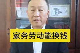 家务劳动竟能 换 钱 #法律 #张勇说法 #抖来普法2025 #家务 @DOU+小助手视频封面