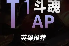 斗魂竞技场T1AP英雄推荐 #lol #斗魂竞技场 #兰斯 #电竞 #我的游戏日常视频封面