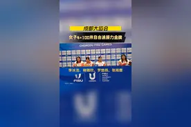 8月1日，在成都大运会游泳项目女子4×100米自由泳接力决赛中，由李冰洁、柳雅欣、罗悠扬和张雨霏组成的中国队以3分37秒51的成绩，打破赛会纪录，夺得冠军。这是中国大学生体育代表团游泳队在本届大运会上摘得的首枚金牌。视频封面