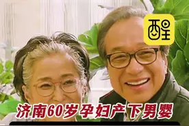 济南60岁孕妇产下男婴，街道回应：产妇还有一个90年生女儿，二孩可申请育儿补贴，每个月600元！（来源：潇湘晨报；编辑：王慧君；责编：黄燕飞）#孕妇  #高龄产妇  #二孩  #生育津贴  #山东dou知道  谁家还没有年画宝宝视频封面