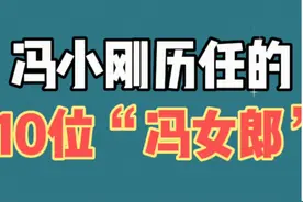 冯小刚历任10位“冯女郎”周迅、范冰冰、罗海琼，一个比一个美视频封面