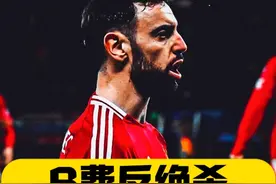B费反绝杀！流量拉满！曼联2比1流浪者！欧联杯踢出春晚效果！视频封面