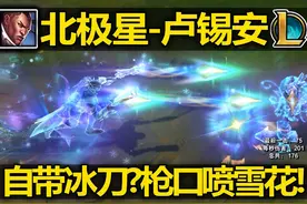 卢锡安新皮肤-北极星-皮肤预览!自带冰刀?枪口喷雪花视频封面