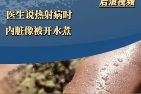 #医生说热射病时内脏像被开水煮 #热射病 #内脏 #开水 #夏季防晒