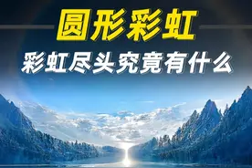明明彩虹是圆形的，为何却总是看到半圆？彩虹尽头有什么？ #彩虹视频封面