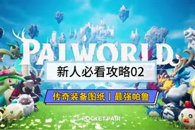 幻兽帕鲁新手攻略02如何获取传奇武器图纸？最强帕鲁是什么？视频封面