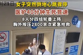 女子突然倒地心跳骤停，医护40分钟生死竞速，8人分四组轮番上阵，胸外按压2800余次紧急抢救。视频封面