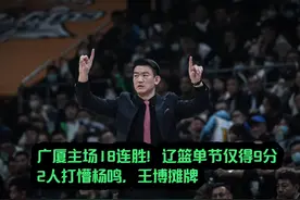 广厦主场18连胜！辽篮单节仅得9分，2人打懵杨鸣，王博摊牌 #辽篮视频封面