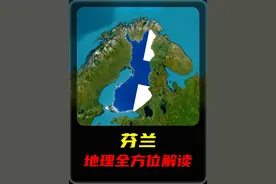 每天了解一个国家——芬兰 #地理知识 #国家地理 #芬兰视频封面