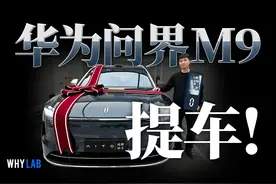 「WHYLAB」问界 M9 提车记：付完款就能开走？你想多了！