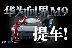 「WHYLAB」问界 M9 提车记：付完款就能开走？你想多了！