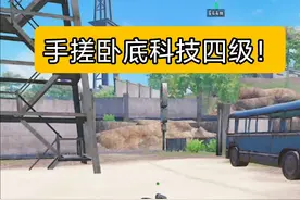 手搓卧底科技四级！出门五级黑鹰甲！ #和平精英教学视频封面