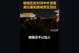 被指区别对待中外游客，湖北襄阳唐城景区回应视频封面