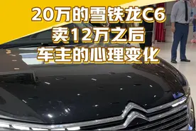 20万的#雪铁龙c6 卖12万后，大家觉得这个车怎么样？#汽车降价#懂车帝抢先试驾视频封面