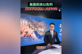 美国拒绝以色列，宣布不考虑加入以伊冲突视频封面