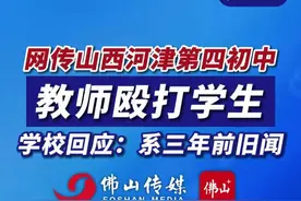 网传山西河津第四初中教师殴打学生，学校回应：系三年前旧闻（编辑：王慧君）#初中生  #教师日常  #最新消息  #父母必看系列  #山西dou知道  学生因家中白事请假 宿管未放行视频封面