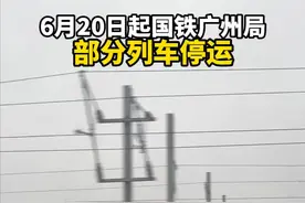 受沿途降雨天气影响，6月20日起国铁广州局部分列车停运。已购买相关列车车票的旅客，可在30天内办理全额退票手续。（央视新闻）