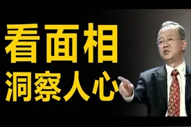 看面相就可以判斷出一個人的好惡，相由心生，面隨心轉视频封面