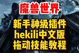 魔兽世界新手神级插件hekili中文版教程来了！怎么拖动技能栏和放大缩小教程！#魔兽世界新手攻略 #魔兽世界 #魔兽世界怀旧服 #内容启发搜索