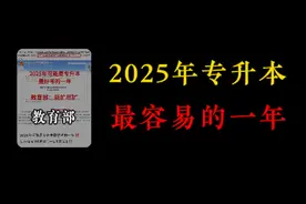 2025年专升本，是最容易的一年？ #专升本 #专升本加油视频封面